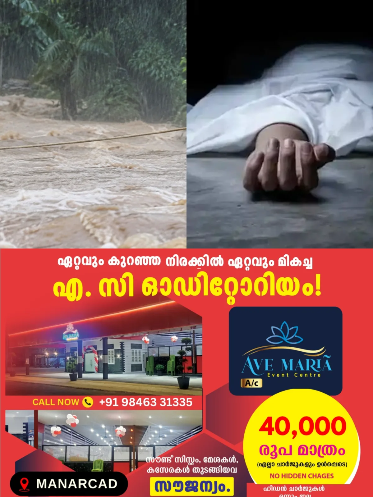 വീണ്ടും ജീവനെടുത്ത് കാലവർഷം; ശക്തമായ മഴയില്‍ കോട്ടയം അയര്‍ക്കുന്നത്ത് ഒഴുക്കില്‍പ്പെട്ട് യുവാവ് മരിച്ചു